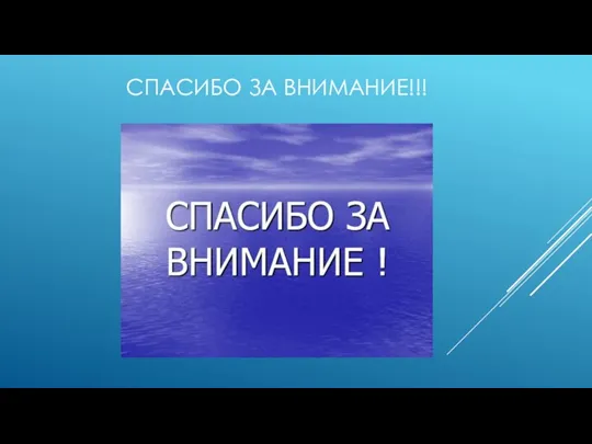 СПАСИБО ЗА ВНИМАНИЕ!!!