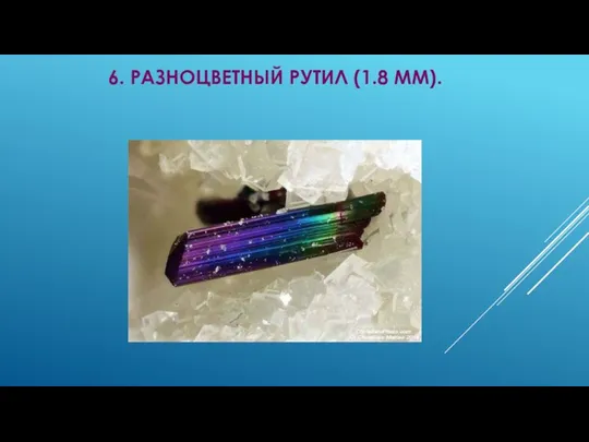 6. РАЗНОЦВЕТНЫЙ РУТИЛ (1.8 ММ).