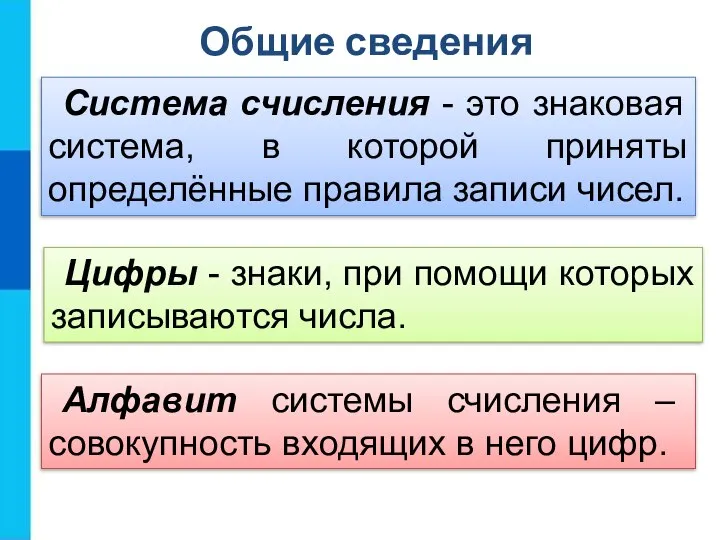 Система счисления - это знаковая система, в которой приняты определённые правила записи