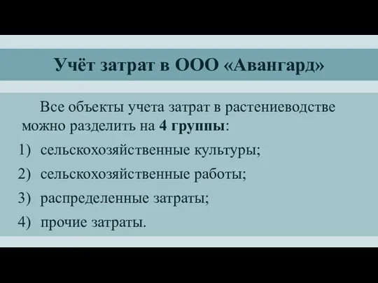 Учёт затрат в ООО «Авангард» Все объекты учета затрат в растениеводстве можно