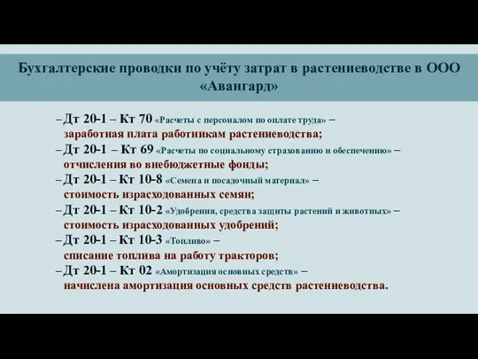 Бухгалтерские проводки по учёту затрат в растениеводстве в ООО «Авангард» Дт 20-1