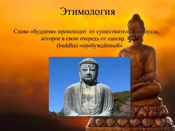 Этимология Слово «буддизм» происходит от существительного Будда, которое в свою очередь от санскр. बुद्ध (buddha) «пробуждённый»