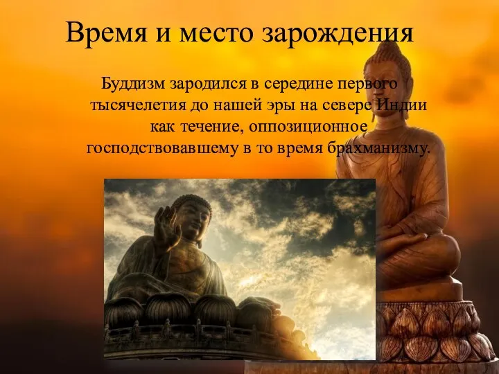 Буддизм зародился в середине первого тысячелетия до нашей эры на севере Индии