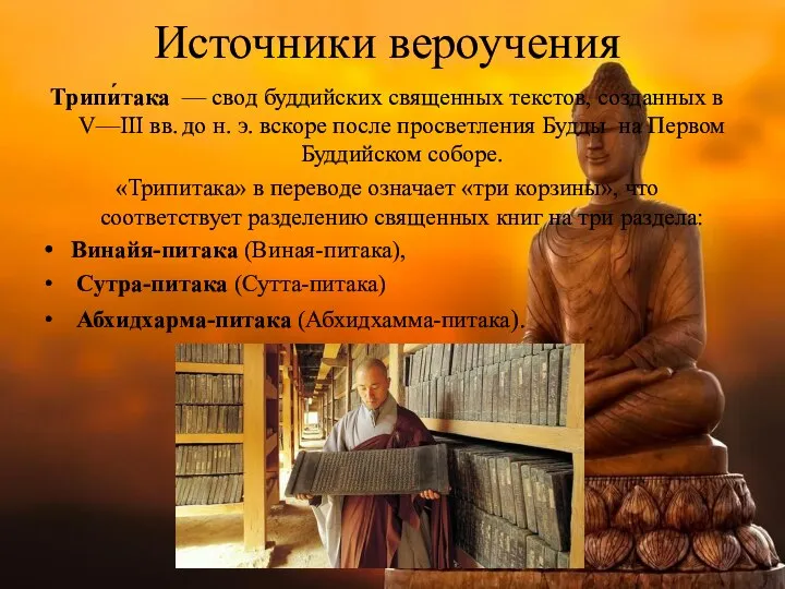 Источники вероучения Трипи́така — свод буддийских священных текстов, созданных в V—III вв.