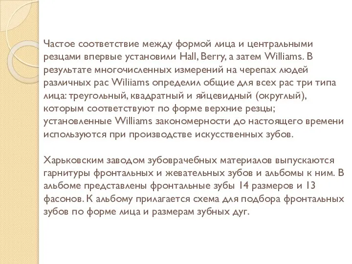 Частое соответствие между формой лица и центральными резцами впервые установили Hall, Berry,