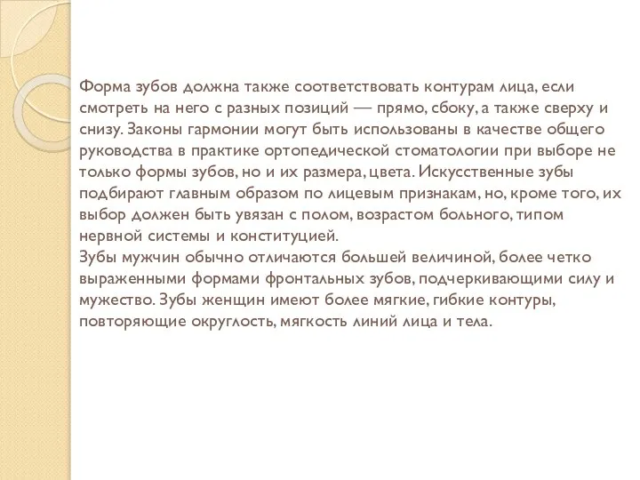 Форма зубов должна также соответствовать контурам лица, если смотреть на него с