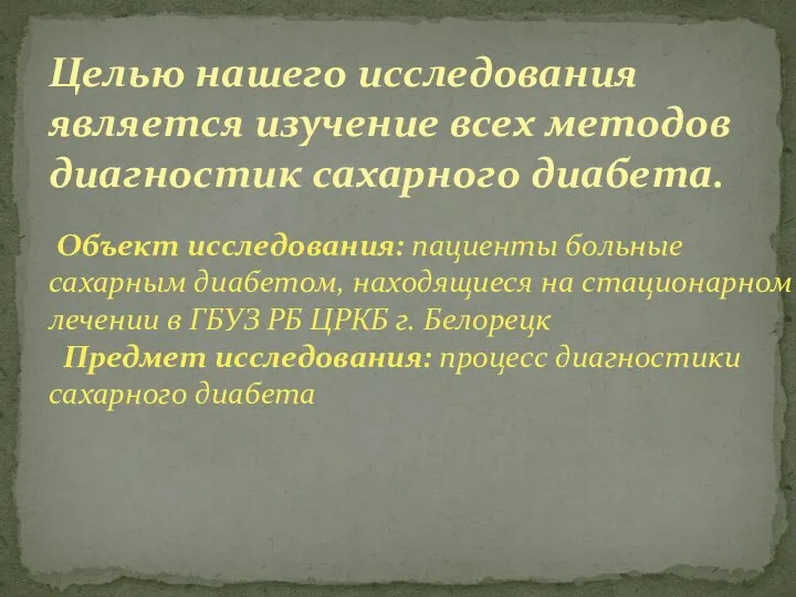 Целью нашего исследования является изучение всех методов диагностик сахарного диабета. Объект исследования: