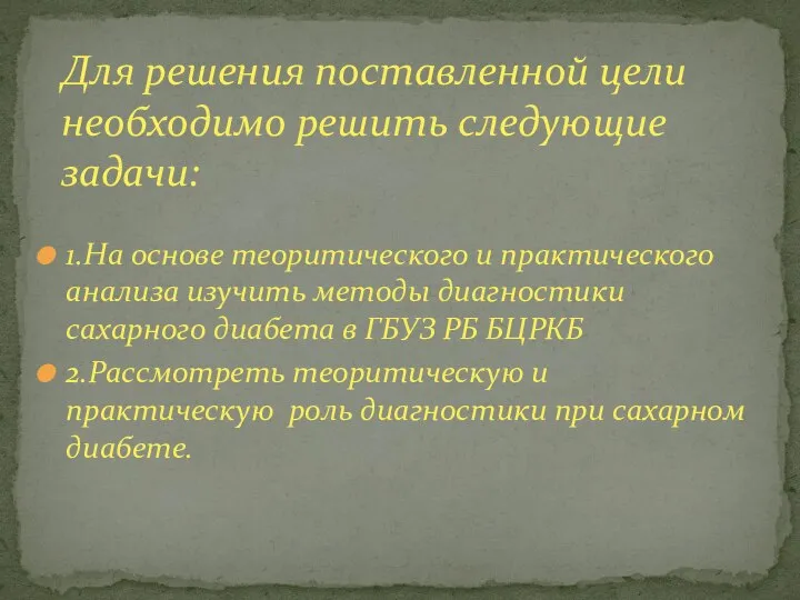 1.На основе теоритического и практического анализа изучить методы диагностики сахарного диабета в