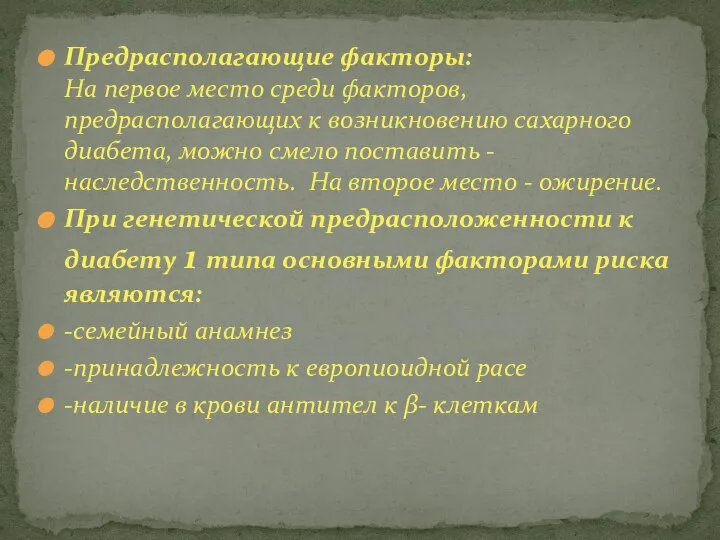 Предрасполагающие факторы: На первое место среди факторов, предрасполагающих к возникновению сахарного диабета,