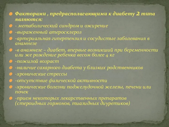 Факторами , предрасполагающими к диабету 2 типа являются: - метаболический синдром и