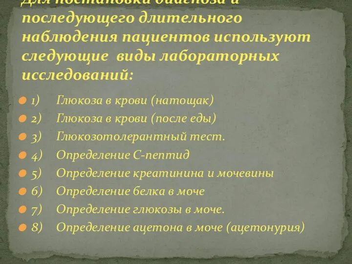 1) Глюкоза в крови (натощак) 2) Глюкоза в крови (после еды) 3)