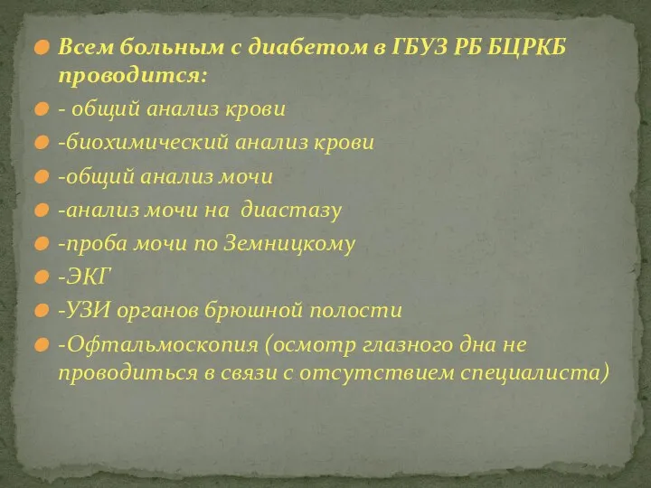 Всем больным с диабетом в ГБУЗ РБ БЦРКБ проводится: - общий анализ