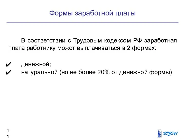 Формы заработной платы В соответствии с Трудовым кодексом РФ заработная плата работнику