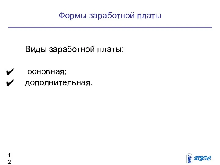 Формы заработной платы Виды заработной платы: основная; дополнительная.