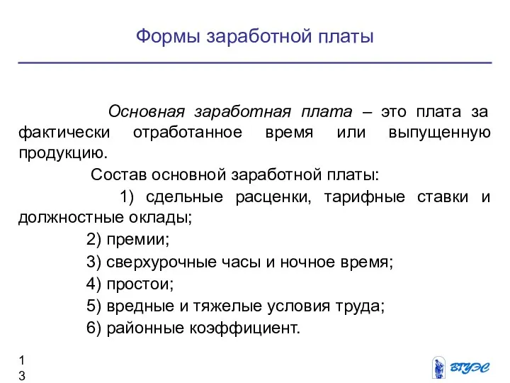 Формы заработной платы Основная заработная плата – это плата за фактически отработанное