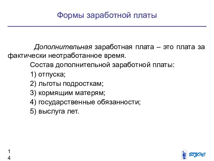 Формы заработной платы Дополнительная заработная плата – это плата за фактически неотработанное