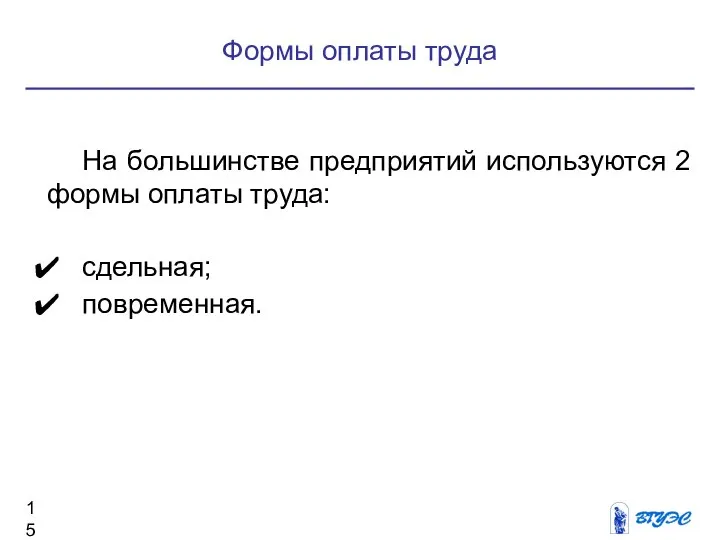 Формы оплаты труда На большинстве предприятий используются 2 формы оплаты труда: сдельная; повременная.