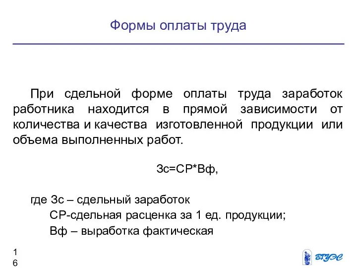 Формы оплаты труда При сдельной форме оплаты труда заработок работника находится в