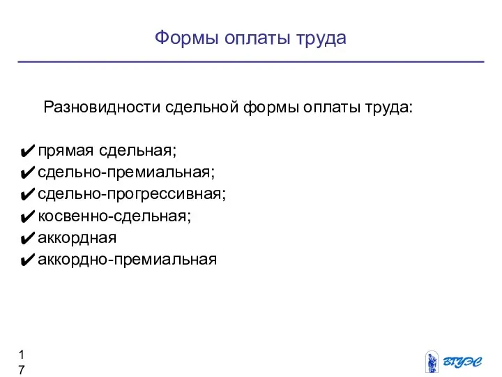 Формы оплаты труда Разновидности сдельной формы оплаты труда: прямая сдельная; сдельно-премиальная; сдельно-прогрессивная; косвенно-сдельная; аккордная аккордно-премиальная