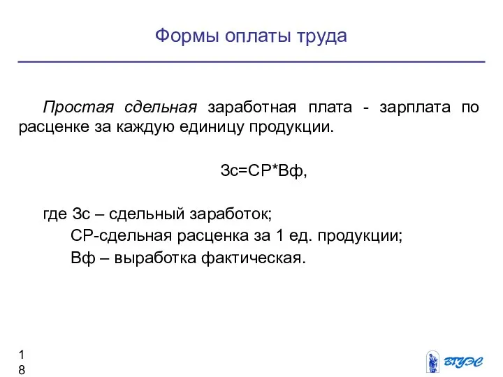 Формы оплаты труда Простая сдельная заработная плата - зарплата по расценке за