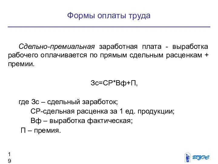 Формы оплаты труда Сдельно-премиальная заработная плата - выработка рабочего оплачивается по прямым