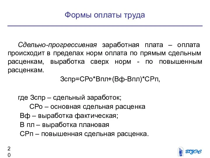 Формы оплаты труда Сдельно-прогрессивная заработная плата – оплата происходит в пределах норм