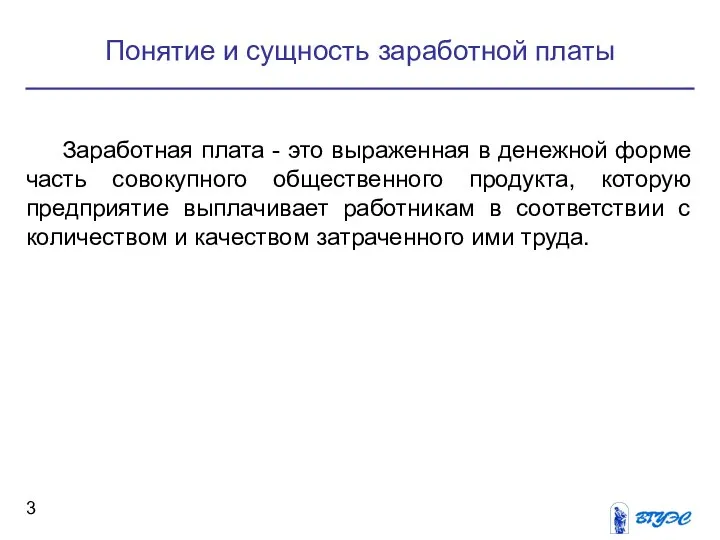 Понятие и сущность заработной платы Заработная плата - это выраженная в денежной