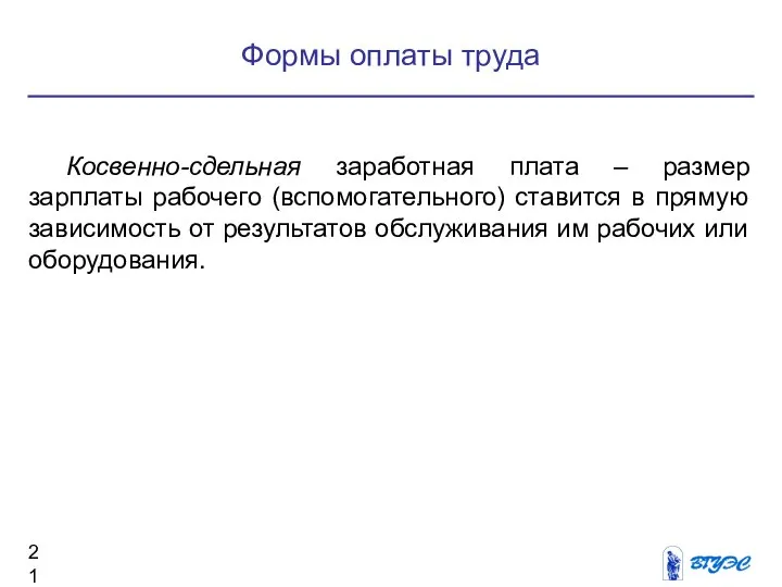 Формы оплаты труда Косвенно-сдельная заработная плата – размер зарплаты рабочего (вспомогательного) ставится