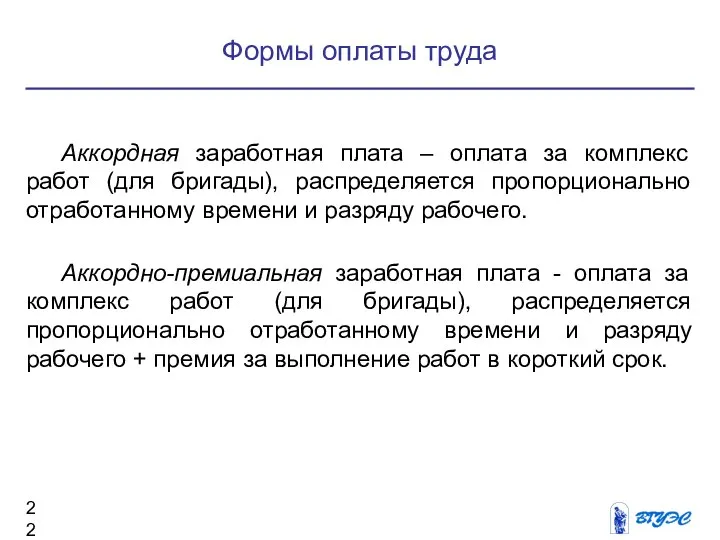 Формы оплаты труда Аккордная заработная плата – оплата за комплекс работ (для