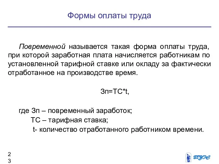 Формы оплаты труда Повременной называется такая форма оплаты труда, при которой заработная