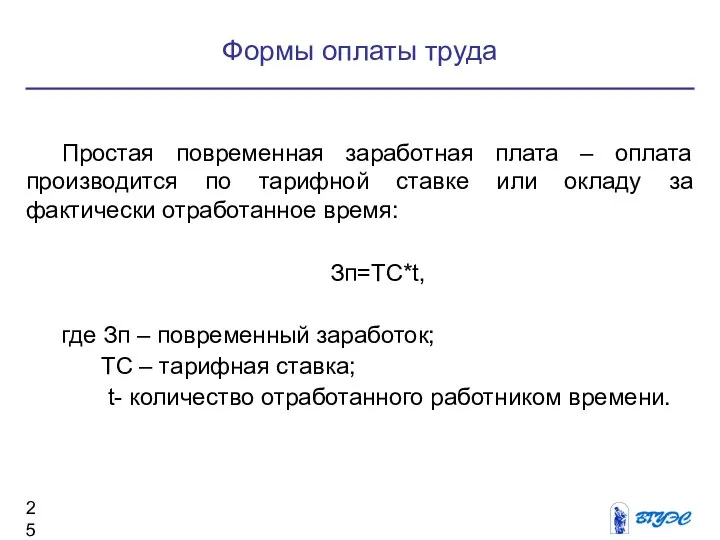 Формы оплаты труда Простая повременная заработная плата – оплата производится по тарифной