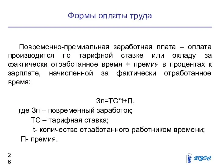 Формы оплаты труда Повременно-премиальная заработная плата – оплата производится по тарифной ставке