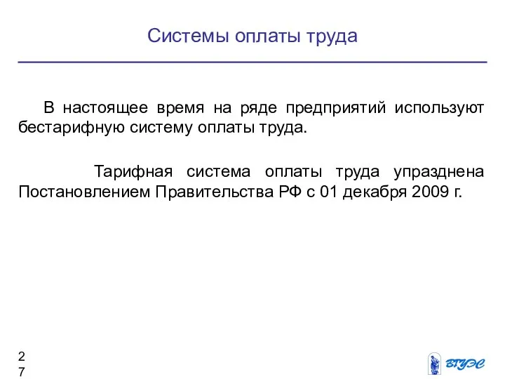 Системы оплаты труда В настоящее время на ряде предприятий используют бестарифную систему