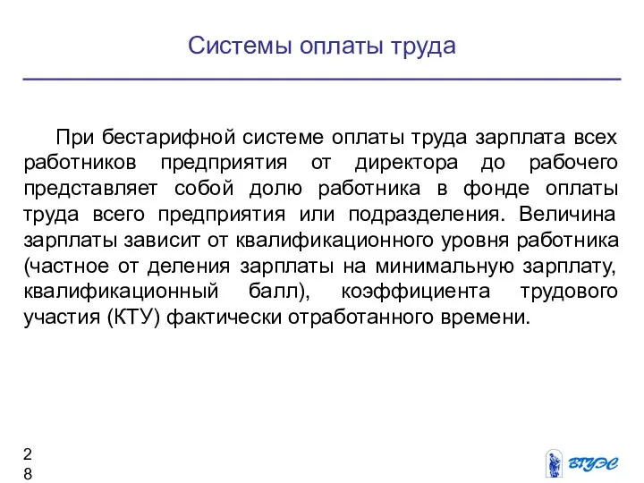 Системы оплаты труда При бестарифной системе оплаты труда зарплата всех работников предприятия