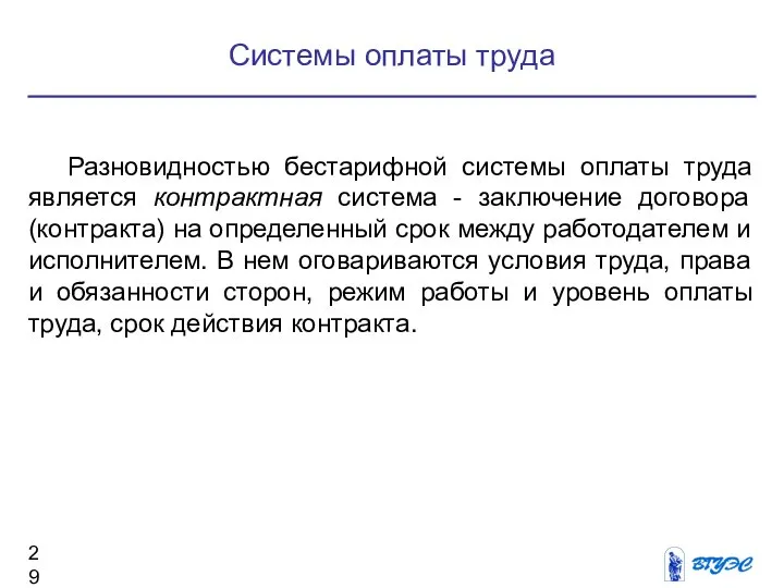 Системы оплаты труда Разновидностью бестарифной системы оплаты труда является контрактная система -