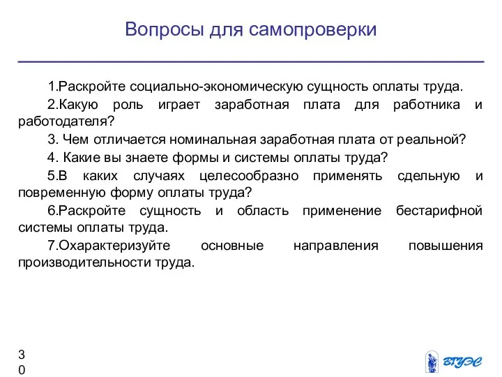 Вопросы для самопроверки 1.Раскройте социально-экономическую сущность оплаты труда. 2.Какую роль играет заработная