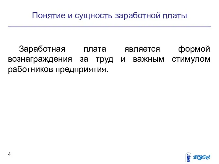 Понятие и сущность заработной платы Заработная плата является формой вознаграждения за труд