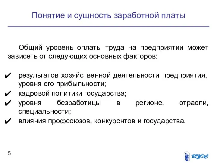 Понятие и сущность заработной платы Общий уровень оплаты труда на предприятии может