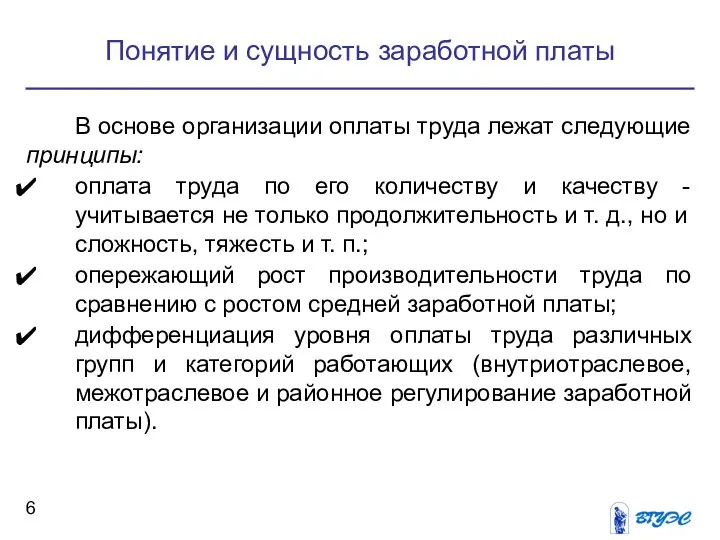 Понятие и сущность заработной платы В основе организации оплаты труда лежат следующие