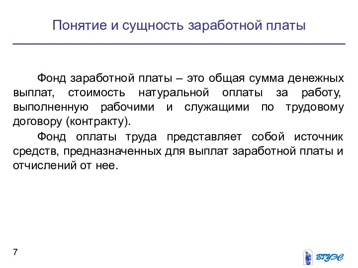 Понятие и сущность заработной платы Фонд заработной платы – это общая сумма