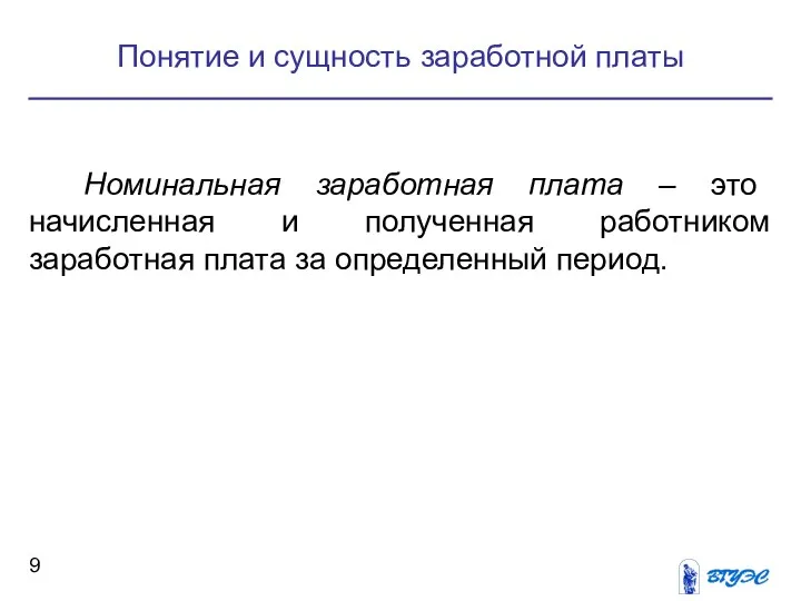 Понятие и сущность заработной платы Номинальная заработная плата – это начисленная и