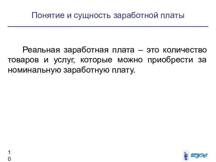 Понятие и сущность заработной платы Реальная заработная плата – это количество товаров