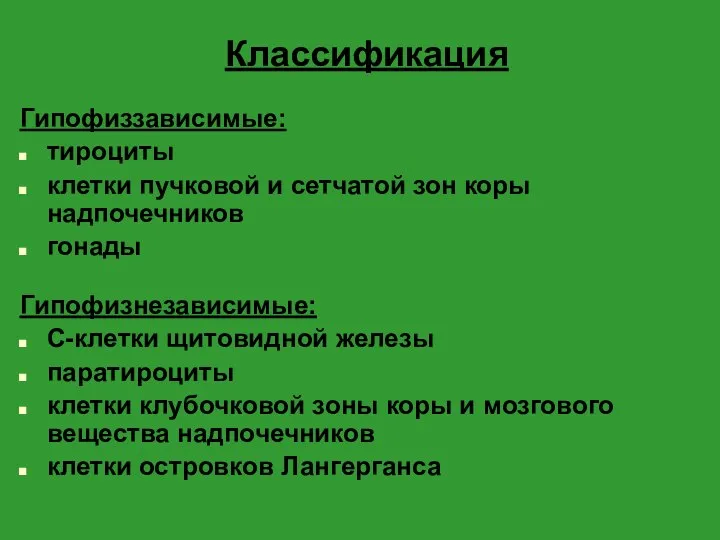 Классификация Гипофиззависимые: тироциты клетки пучковой и сетчатой зон коры надпочечников гонады Гипофизнезависимые: