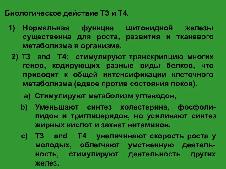 Биологическое действие Т3 и Т4. Нормальная функция щитовидной железы существенна для роста,