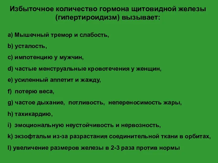 Избыточное количество гормона щитовидной железы (гипертироидизм) вызывает: a) Мышечный тремор и слабость,