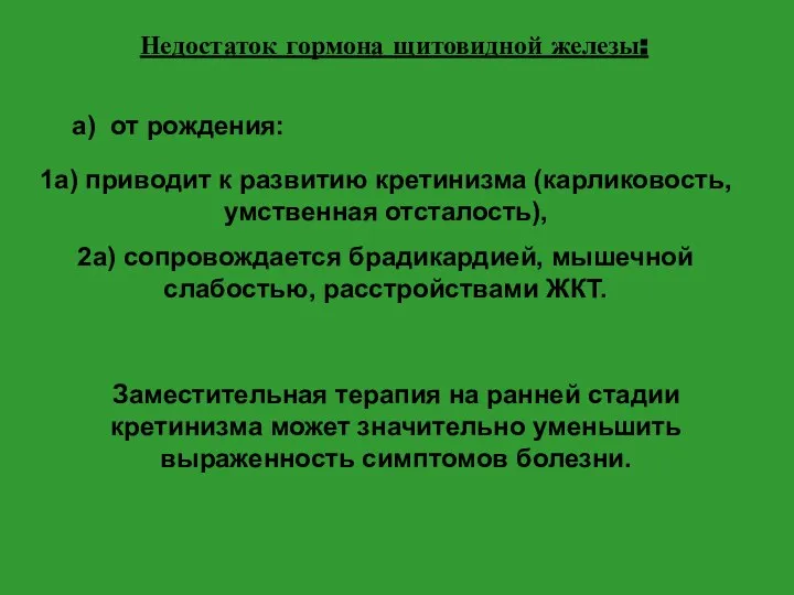 Недостаток гормона щитовидной железы: a) от рождения: 1a) приводит к развитию кретинизма