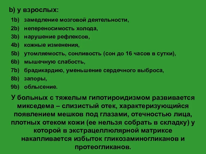 У больных с тяжелым гипотироидизмом развивается микседема – слизистый отек, характеризующийся появлением