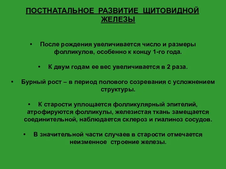 ПОСТНАТАЛЬНОЕ РАЗВИТИЕ ЩИТОВИДНОЙ ЖЕЛЕЗЫ После рождения увеличивается число и размеры фолликулов, особенно