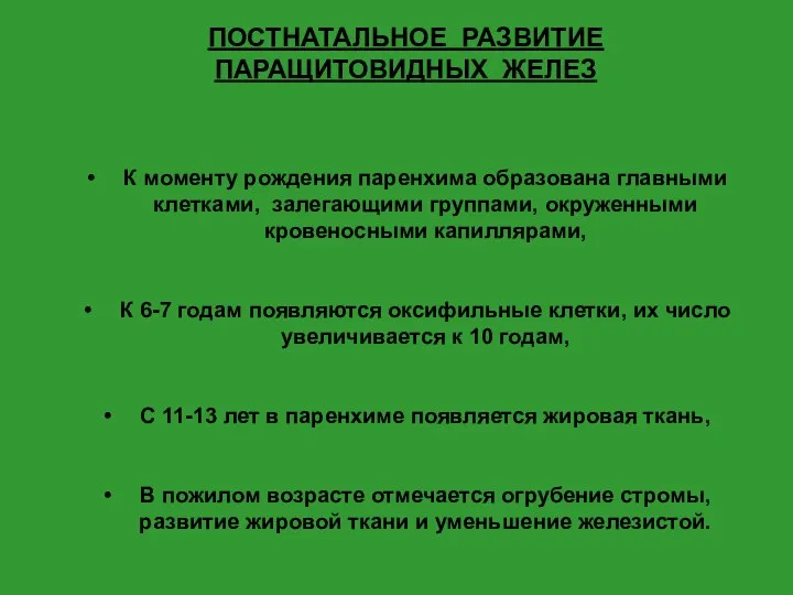 ПОСТНАТАЛЬНОЕ РАЗВИТИЕ ПАРАЩИТОВИДНЫХ ЖЕЛЕЗ К моменту рождения паренхима образована главными клетками, залегающими