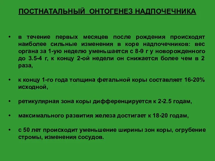 ПОСТНАТАЛЬНЫЙ ОНТОГЕНЕЗ НАДПОЧЕЧНИКА в течение первых месяцев после рождения происходят наиболее сильные